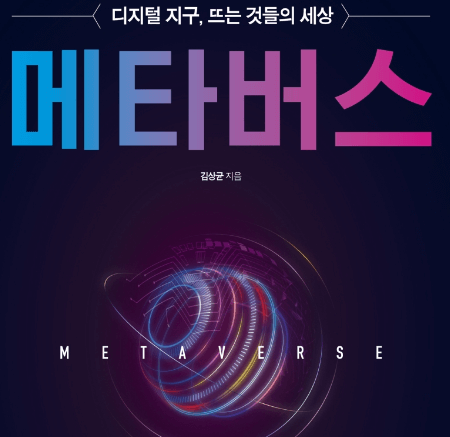 메타버스, 새로운 시대