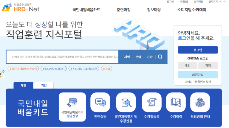 국민내일배움카드 온라인 신청 사용방법 | 대기업, 대규모사업장