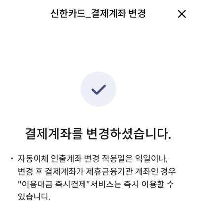 신한카드 결제계좌 변경 모바일