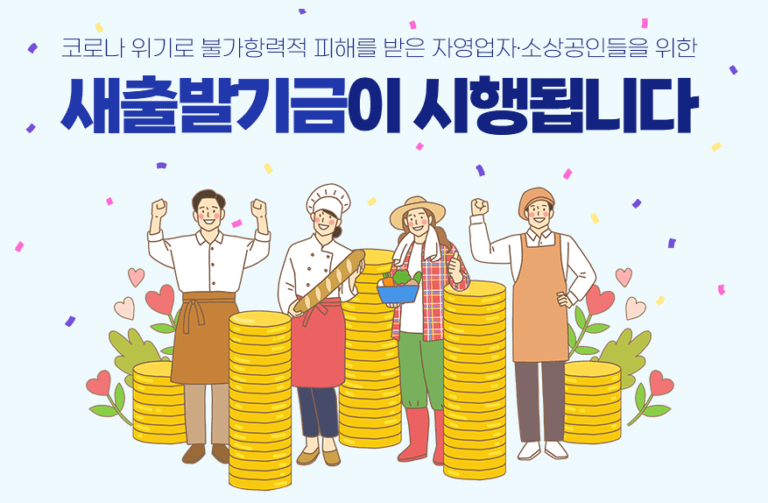 새출발기금 소상공인 자영업자 지원대상조회, 신청방법