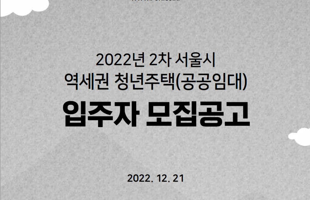 2022 2023 서울 역세권 청년주택