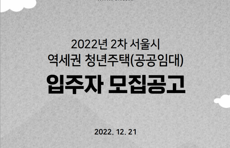 2022 2023 서울 역세권 청년주택 공고 | 서류 접수일정, 방법, 신청자격