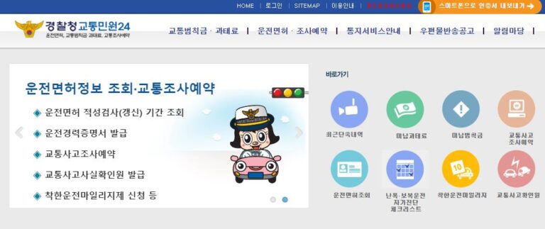 경찰청 이파인 홈페이지 – 교통민원24 범칙금 조회 바로가기