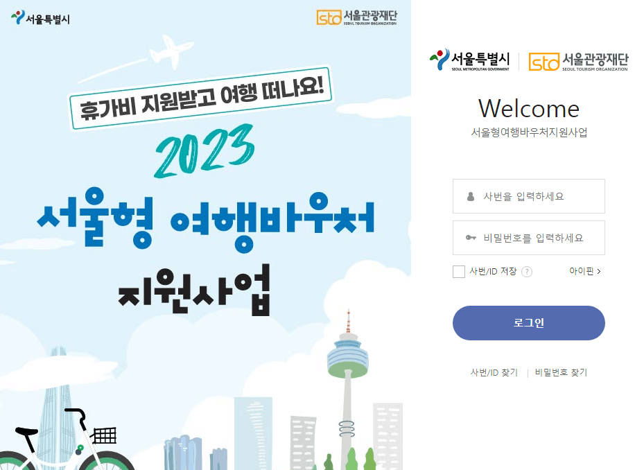 2023 서울형 여행바우처 지원사업