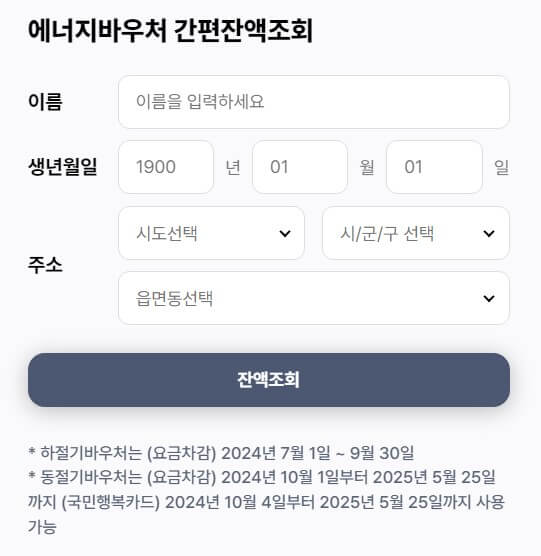 2024년 에너지바우처 잔액조회