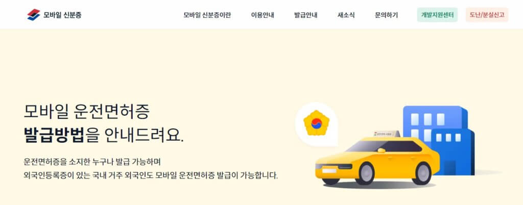 모바일 운전면허증 발급 방법