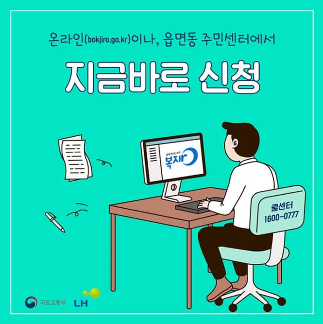 주거급여 신청 방법