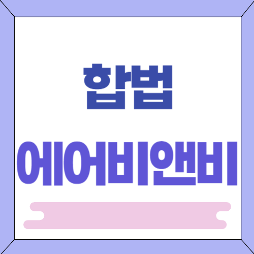 합법 에어비앤비