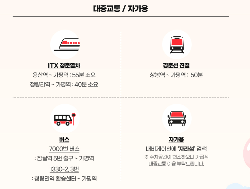 가평 자라섬 축제 가는 방법