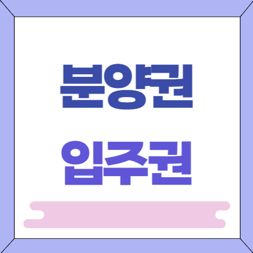 분양권과 입주권 차이 뜻