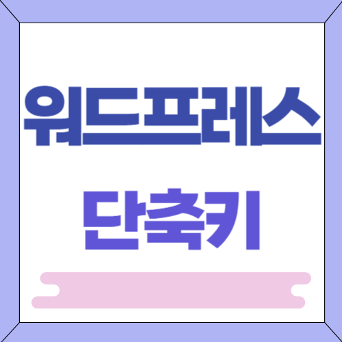 워드프레스 단축키