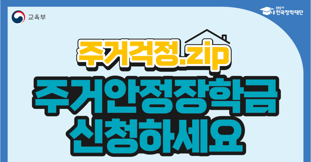 2026년 1학기 주거안정장학금 신청 일정 및 자격 서류