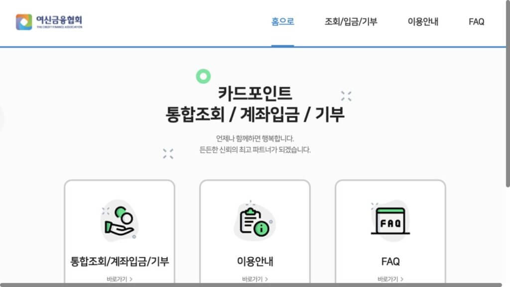 카드포인트 통합조회 현금화 | 계좌입금 신청 순서