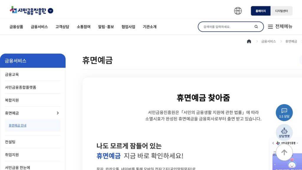 휴면예금 조회 지급 신청 | 서민금융진흥원 이용방법