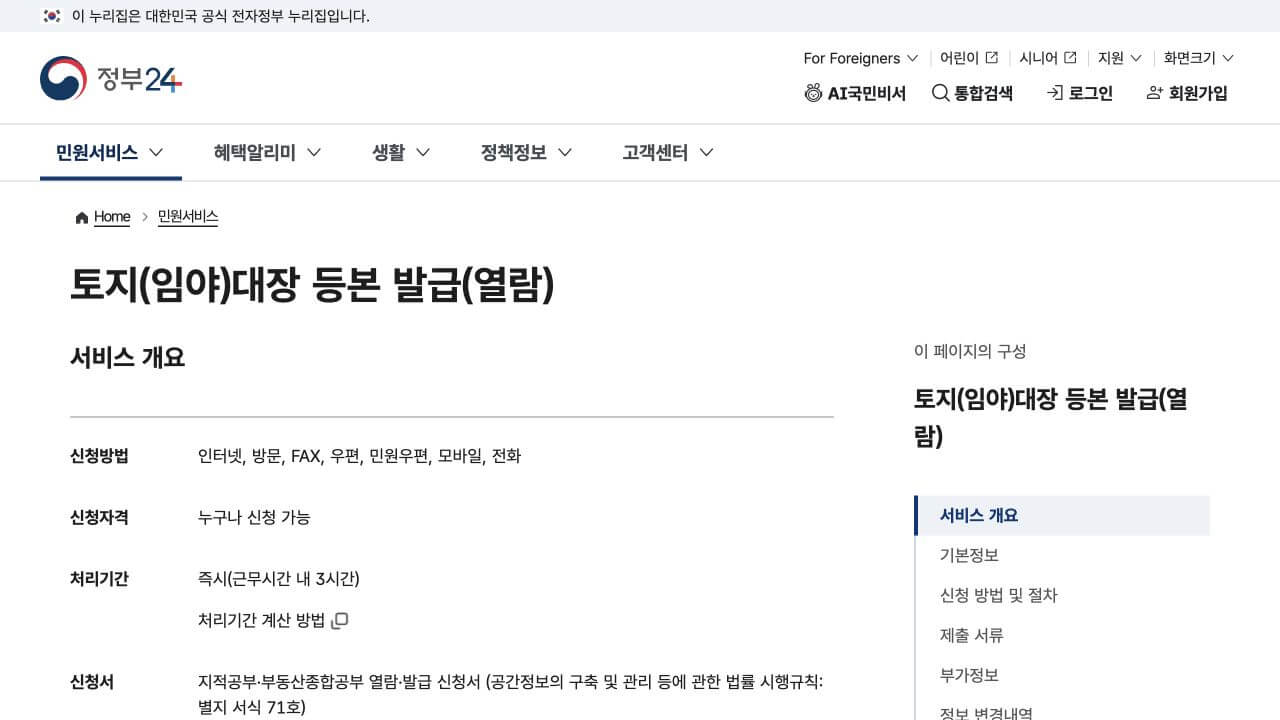 토지대장 임야대장 무료열람 | 일반 산 지번과 발급 선택