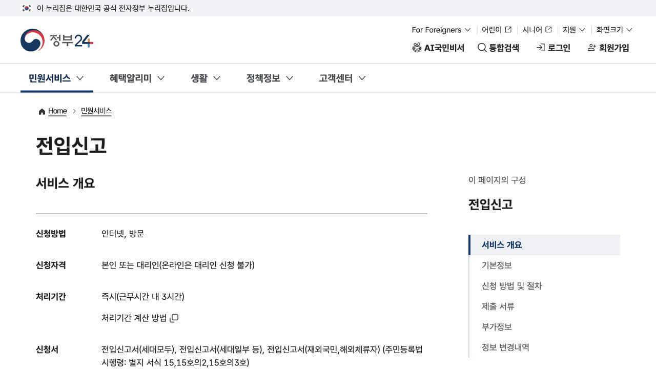 전입신고 세대주 확인 방법 | 온라인 승인과 처리상태 조회