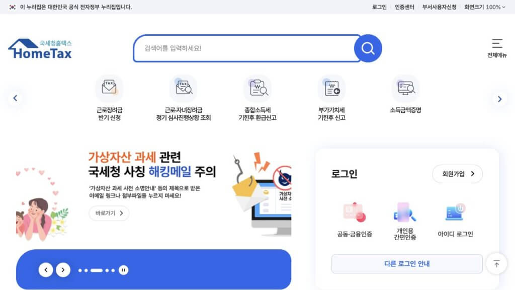 국세 환급금 조회 | 손택스 환급계좌 등록과 미수령금 찾기